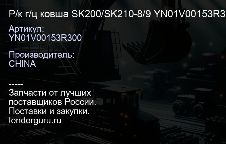 YN01V00153R300 Р/к г/ц ковша SK200/SK210-8/9 YN01V00153R300 | купить запчасти