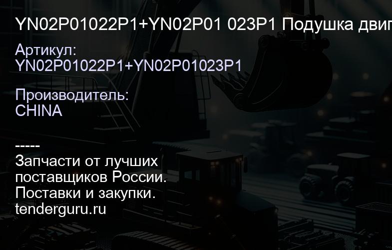 YN02P01022P1+YN02P01 023P1 Подушка двигателя 6D31/6D34 YN02P01022P1+YN02P01 023P1 | купить запчасти