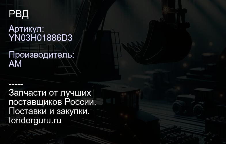 YN03H01886D3 РВД | купить запчасти