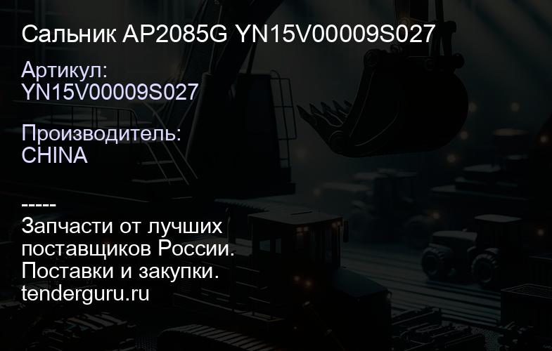 YN15V00009S027 Сальник AP2085G YN15V00009S027 | купить запчасти