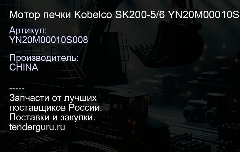 YN20M00010S008 Мотор печки Kobelco SK200-5/6 YN20M00010S008 | купить запчасти