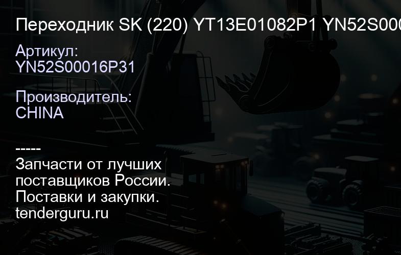 YN52S00016P31 Переходник SK (220) YT13E01082P1 YN52S00016P31 | купить запчасти