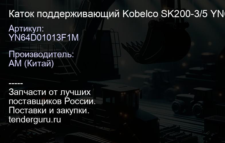 YN64D01013F1M Каток поддерживающий Kobelco SK200-3/5 YN64D01013F1M | купить запчасти