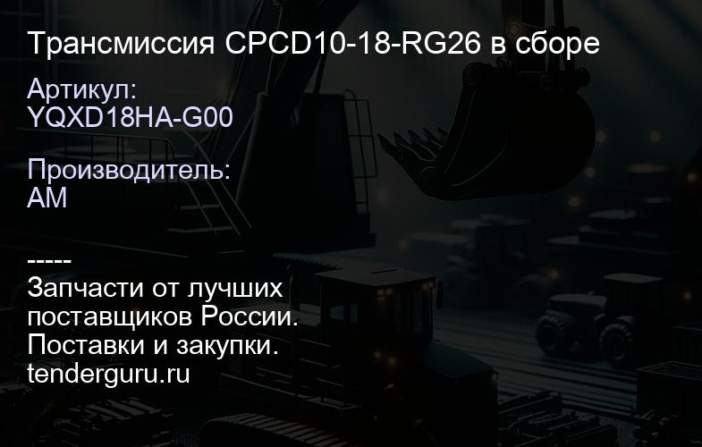 YQXD18HA-G00 Трансмиссия CPCD10-18-RG26 в сборе | купить запчасти