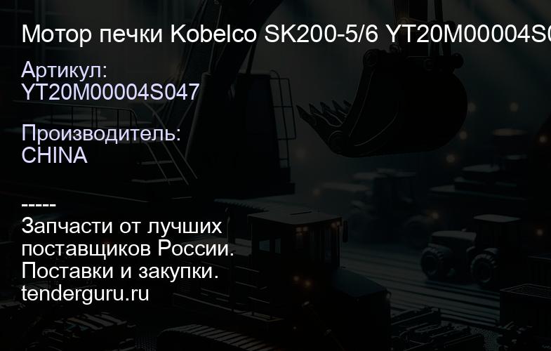 YT20M00004S047 Мотор печки Kobelco SK200-5/6 YT20M00004S047 | купить запчасти