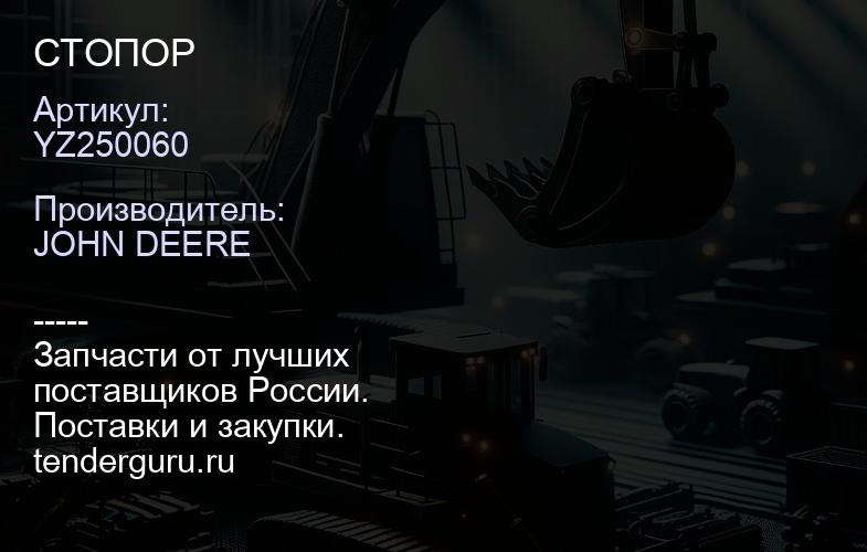 YZ250060 СТОПОР | купить запчасти