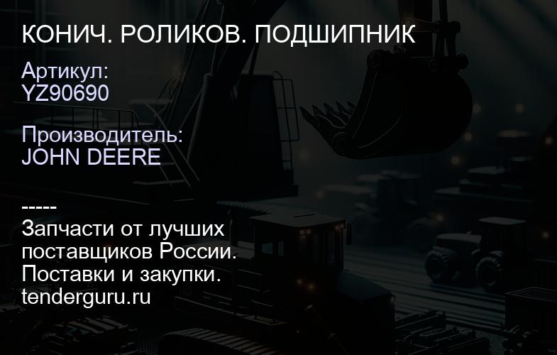 YZ90690 КОНИЧ. РОЛИКОВ. ПОДШИПНИК | купить запчасти