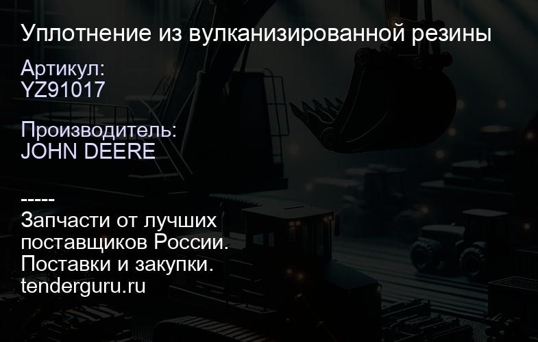 YZ91017 YZ91017 Уплотнение из вулканизированной резины | купить запчасти