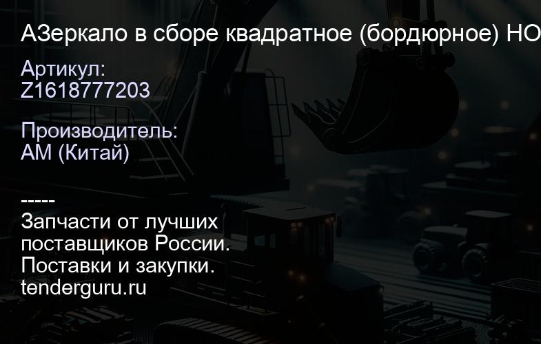 AZ1618777203 Зеркало в сборе квадратное (бордюрное) HOWO | купить запчасти