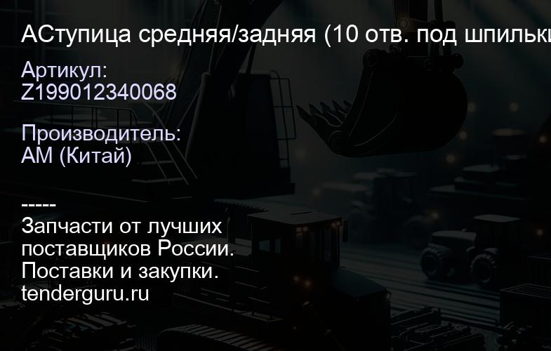 AZ199012340068 Ступица средняя/задняя (10 отв. под шпильки) HOWO | купить запчасти