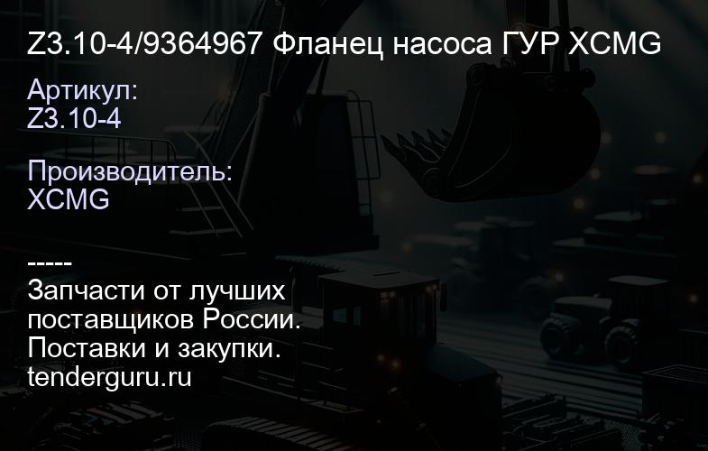 Z3.10-4/9364967 Фланец насоса ГУР XCMG | купить запчасти
