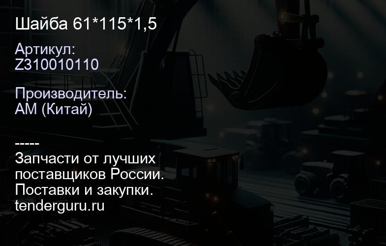 Z310010110 Шайба 61*115*1,5 | купить запчасти