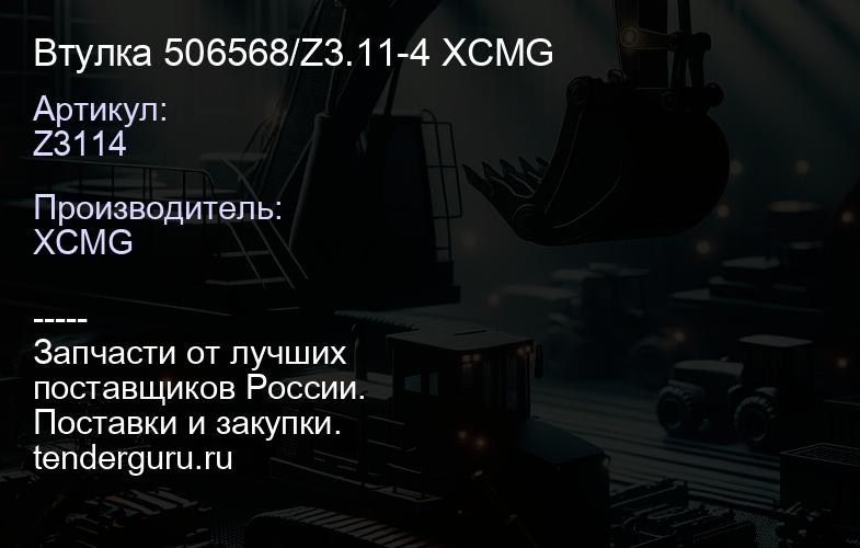 Z3114 Втулка 506568/Z3.11-4 XCMG | купить запчасти