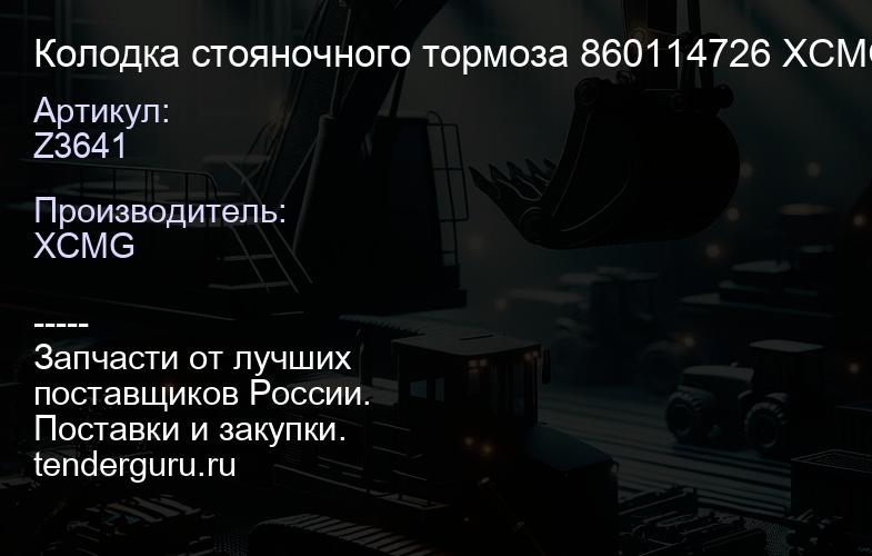 Z3641 Колодка стояночного тормоза 860114726 XCMG | купить запчасти