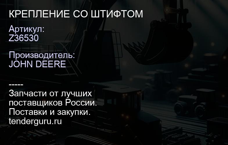 Z36530 Z36530 КРЕПЛЕНИЕ СО ШТИФТОМ | купить запчасти