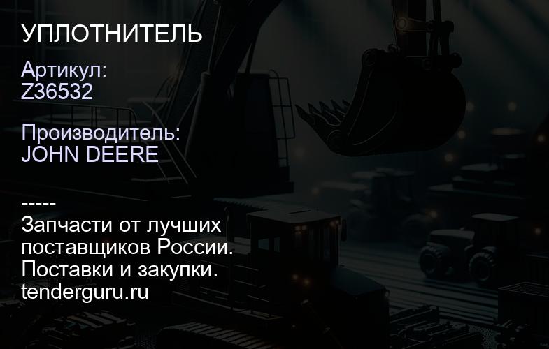 Z36532 Z36532 УПЛОТНИТЕЛЬ | купить запчасти