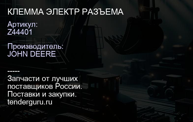 Z44401 Z44401 КЛЕММА ЭЛЕКТР РАЗЪЕМА | купить запчасти