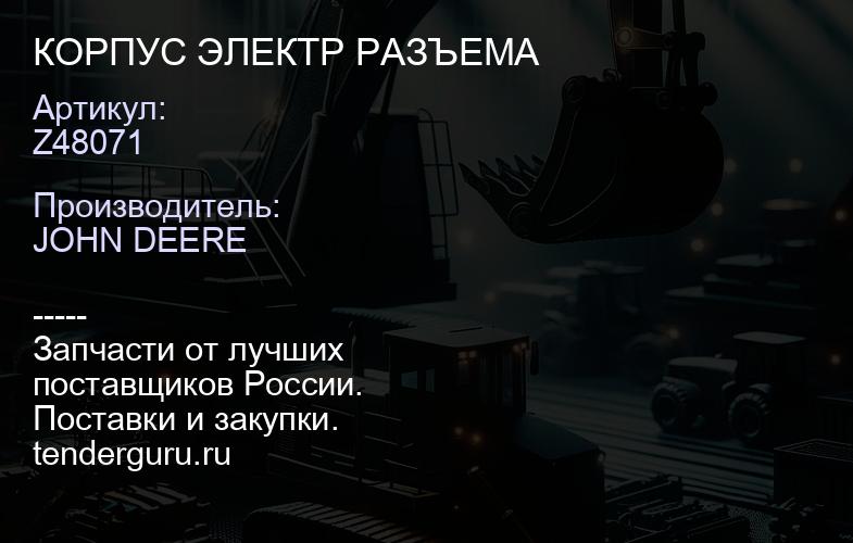 Z48071 Z48071 КОРПУС ЭЛЕКТР РАЗЪЕМА | купить запчасти