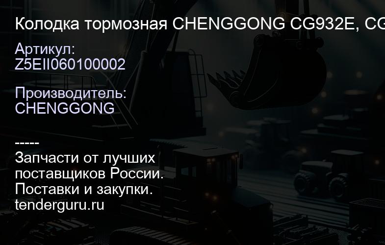 Z5EII060100002 Колодка тормозная CHENGGONG CG932E, CG932H, CG935H, CG935CE, CG935G ZEII060100002 | купить запчасти