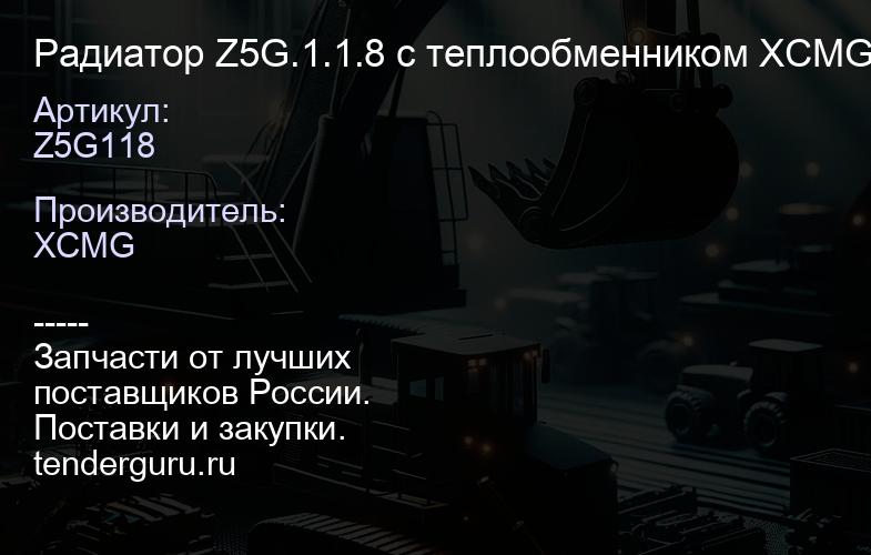 Z5G118 Радиатор Z5G.1.1.8 с теплообменником XCMG | купить запчасти