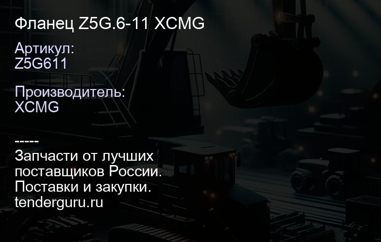 Z5G611 Фланец Z5G.6-11 XCMG | купить запчасти