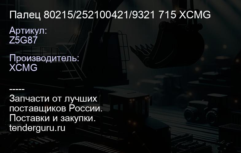 Z5G87 Палец 80215/252100421/9321 715 XCMG | купить запчасти