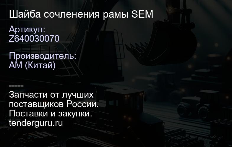 Z640030070 Шайба сочленения рамы SEM | купить запчасти