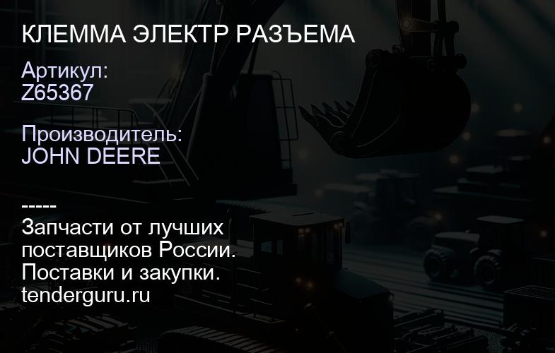 Z65367 Z65367 КЛЕММА ЭЛЕКТР РАЗЪЕМА | купить запчасти