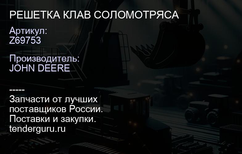 Z69753 Z69753 РЕШЕТКА КЛАВ СОЛОМОТРЯСА | купить запчасти