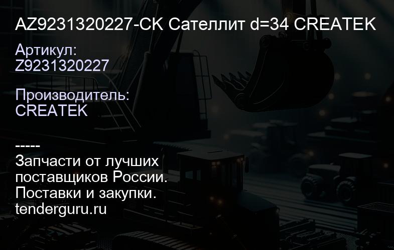 AZ9231320227-CK Сателлит d=34 CREATEK | купить запчасти
