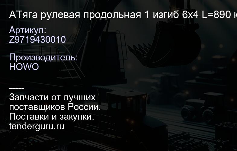 AZ9719430010 Тяга рулевая продольная 1 изгиб 6х4 L=890 конус 20 HOWO | купить запчасти