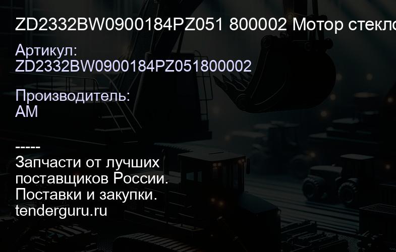 ZD2332BW0900184PZ051 800002 Мотор стеклоочистителя CDM 843855 | купить запчасти