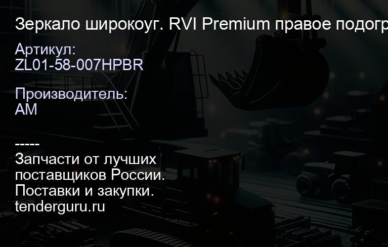 ZL01-58-007HPBR Зеркало широкоуг. RVI Premium правое подогрев + эл. привод | купить запчасти