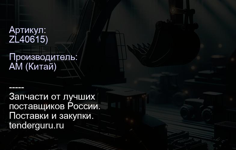 Ось сателлита зад. передачи ZL40/50 | купить запчасти