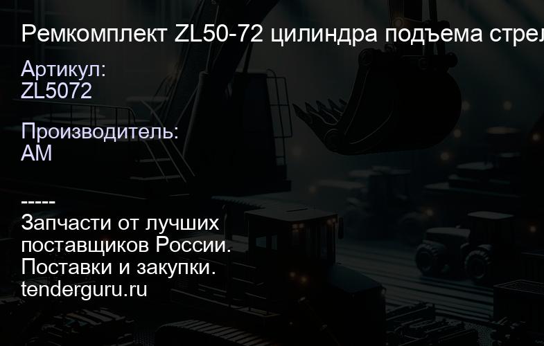ZL5072 Ремкомплект ZL50-72 цилиндра подъема стрелы | купить запчасти