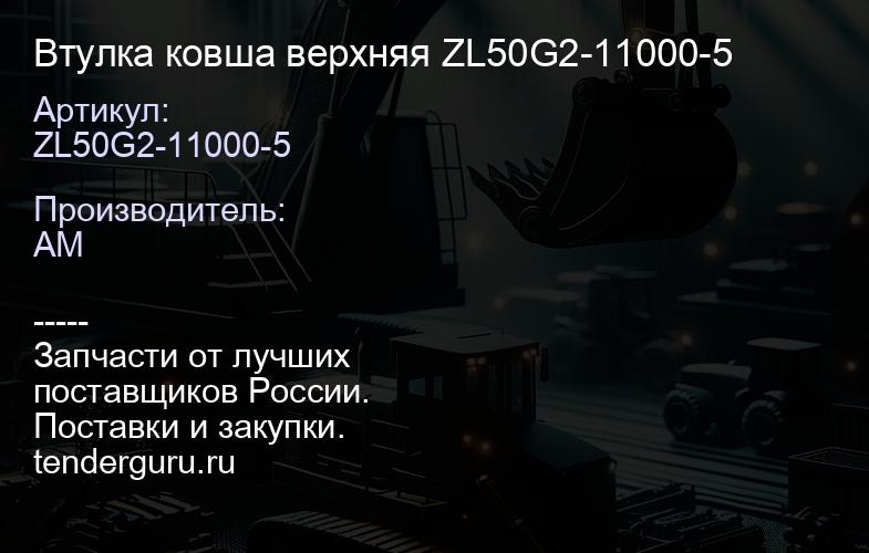 ZL50G2-11000-5 Втулка ковша верхняя ZL50G2-11000-5 | купить запчасти
