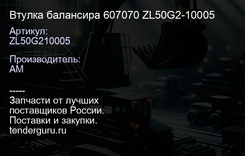 ZL50G210005 Втулка балансира 607070 ZL50G2-10005 | купить запчасти