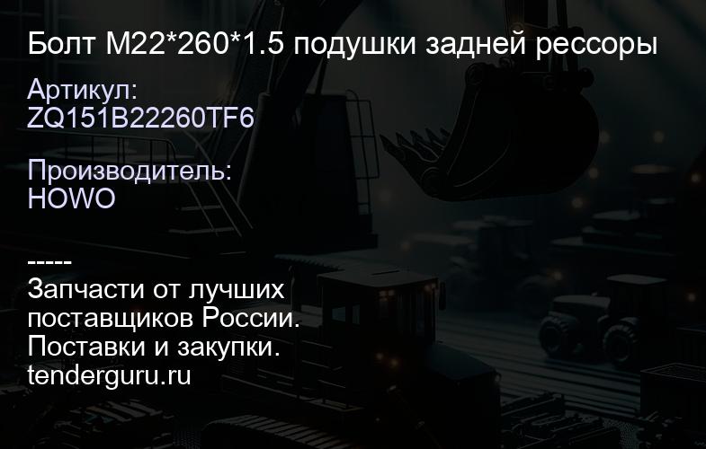 ZQ151B22260TF6 Болт М22*260*1.5 подушки задней рессоры | купить запчасти