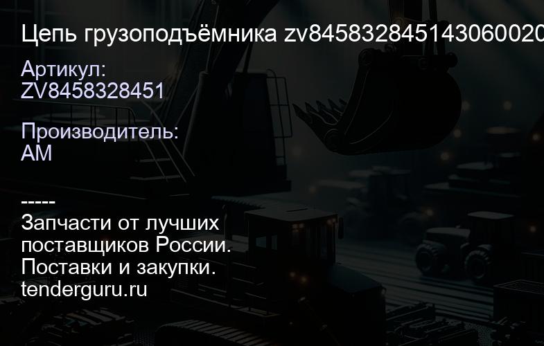 ZV8458328451 Цепь грузоподъёмника zv845832845143060020 738953EP4250 | купить запчасти