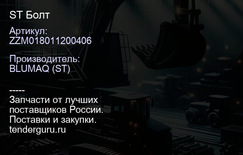 ZZM018011200406 ST Болт | купить запчасти