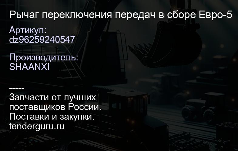 dz96259240547 Рычаг переключения передач в сборе Евро-5 | купить запчасти