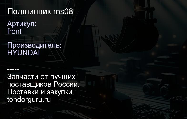 front Подшипник front ms08 | купить запчасти