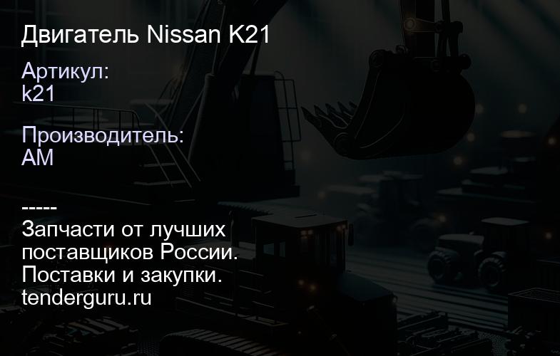 k21 Двигатель Nissan K21 | купить запчасти