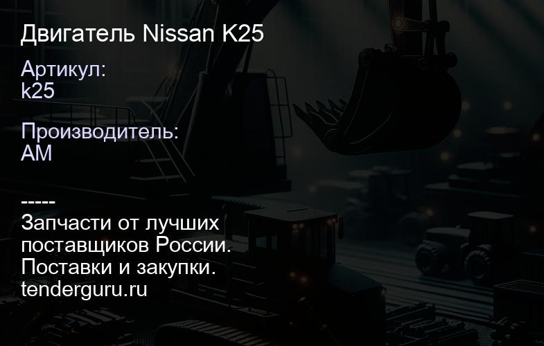 k25 Двигатель Nissan K25 | купить запчасти