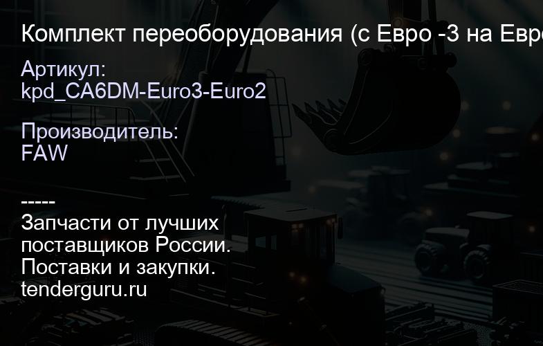 kpd_CA6DM-Euro3-Euro2 Комплект переоборудования (с Евро -3 на Евро -2) -CA6DM -J6 FAW | купить запчасти