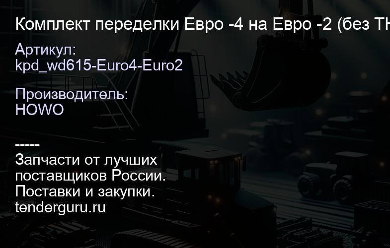 kpd_wd615-Euro4-Euro2 Комплект переделки Евро -4 на Евро -2 (без ТНВД; топлив. Denso) | купить запчасти