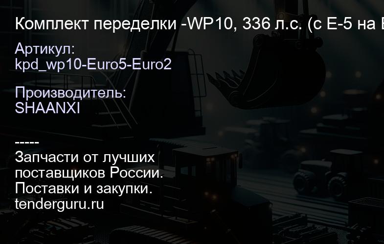 kpd_wp10-Euro5-Euro2 Комплект переделки -WP10, 336 л.с. (с Е-5 на Е-2) (без ТНВД) | купить запчасти