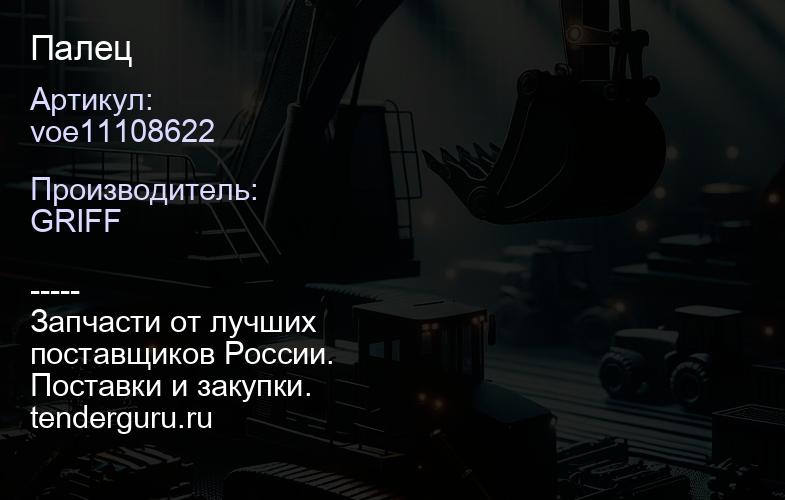 voe11108622 Палец | купить запчасти
