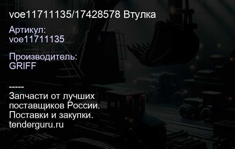 voe11711135/17428578 Втулка | купить запчасти