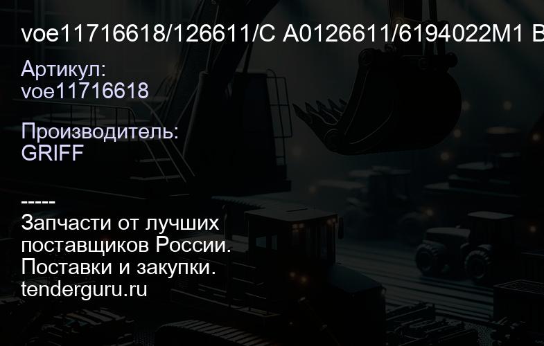 voe11716618/126611/C A0126611/6194022M1 Втулка | купить запчасти